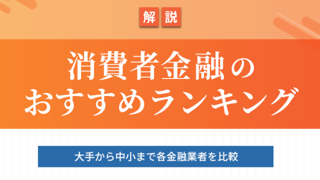 消費者金融のおすすめランキング