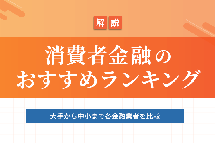 消費者金融のおすすめランキング