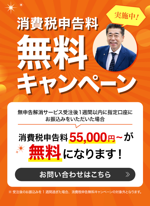 消費税申告無料キャンペーン