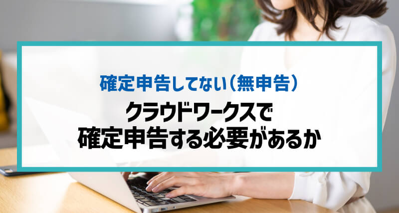 クラウドワークスでの収入は確定申告する必要があるか