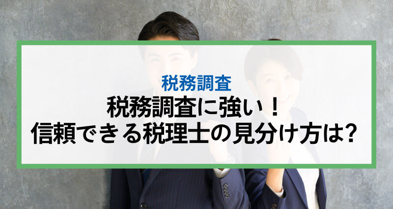 税務調査に強い！信頼できる税理士の見分け方は？