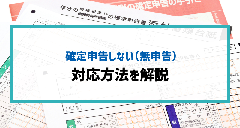 確定申告をしていない（無申告）場合の対応方法を解説