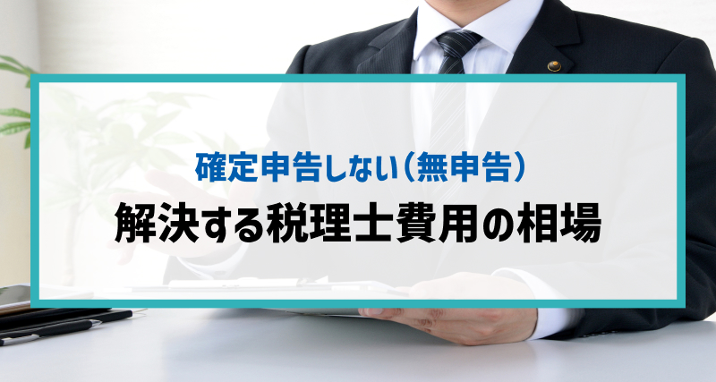 「確定申告してない」を解決する税理士費用の相場