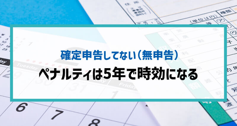 「確定申告をしない（無申告）」のペナルティは5年で時効になる