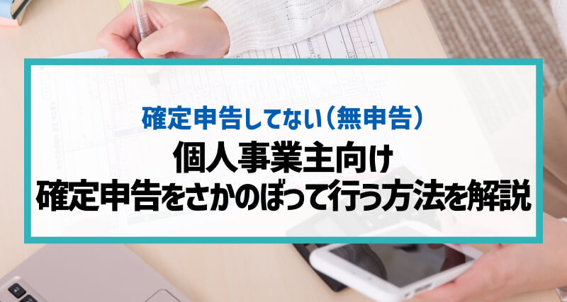 【個人事業主向け】「確定申告をさかのぼって行う」方法を解説