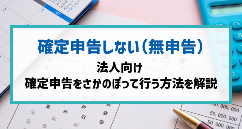 【法人向け】「確定申告をさかのぼって行う」方法を解説