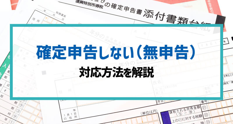 確定申告をしていない（無申告）場合の対応方法を解説