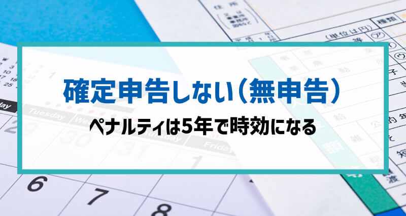 「確定申告をしない（無申告）」のペナルティは5年で時効になる