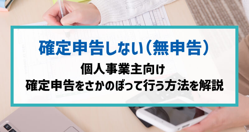 【個人事業主向け】「確定申告をさかのぼって行う」方法を解説