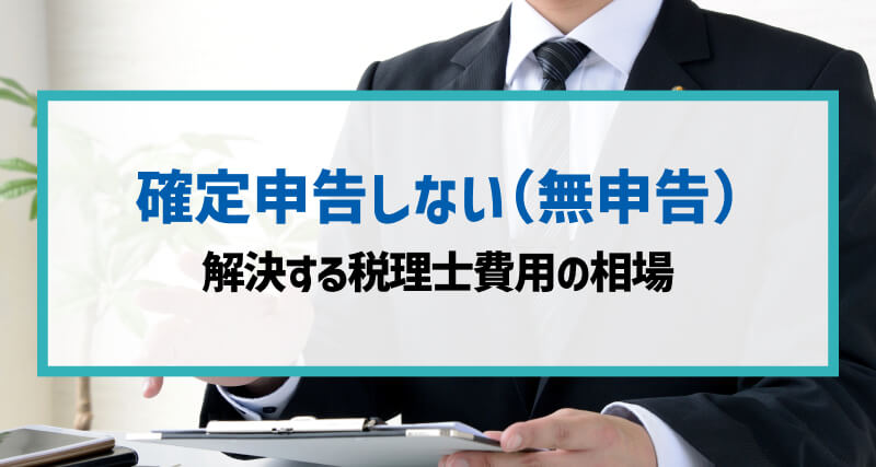 「確定申告してない」を解決する税理士費用の相場