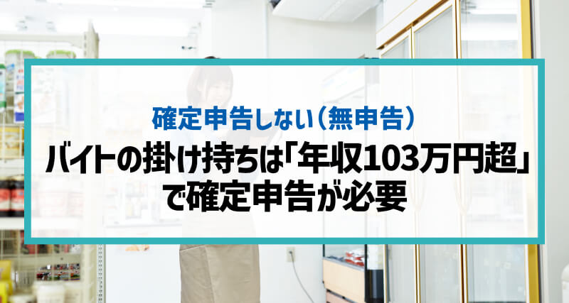 バイトの掛け持ちは「年収103万円超え」で確定申告が必要