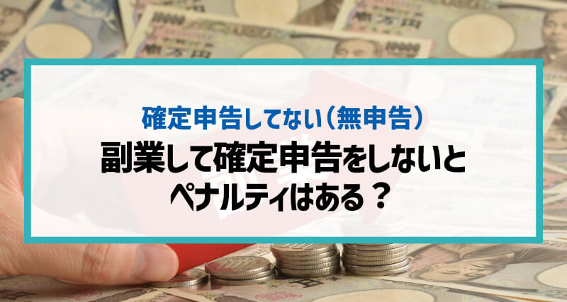 副業して確定申告をしないとペナルティはある？