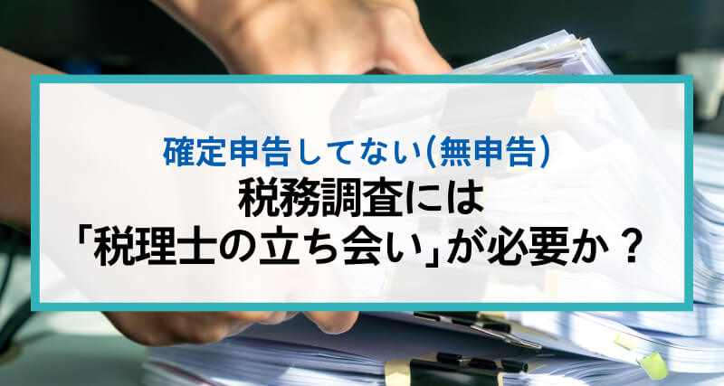 税務調査には「税理士の立ち会い」が必要か？