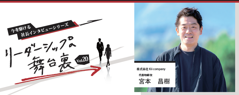 リーダーシップへの舞台裏Vol.20　～今を駆ける社長のインタビューシリーズ～