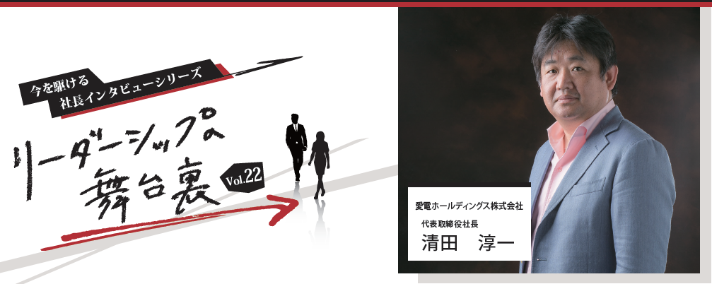 リーダーシップへの舞台裏Vol.22　～今を駆ける社長のインタビューシリーズ～