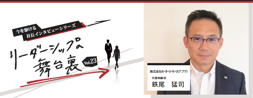 リーダーシップへの舞台裏Vol.23　～今を駆ける社長のインタビューシリーズ～