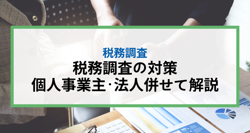 税務調査の対策｜個人事業主・法人併せて解説