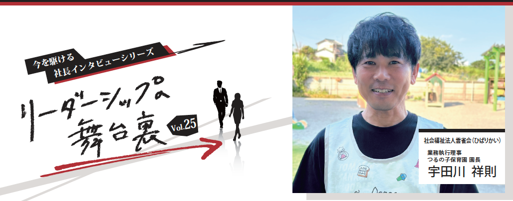 リーダーシップへの舞台裏Vol.25　～今を駆ける社長のインタビューシリーズ～