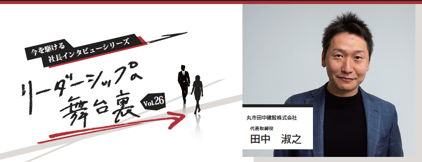 リーダーシップへの舞台裏Vol.26 ~今を駆ける社長のインタビューシリーズ~