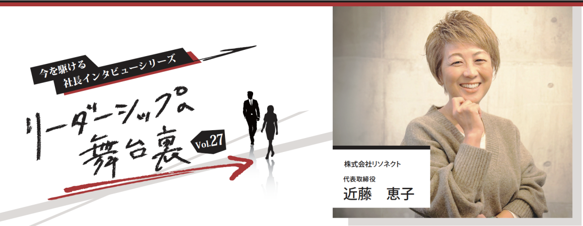 リーダーシップへの舞台裏Vol.27 ~今を駆ける社長のインタビューシリーズ~