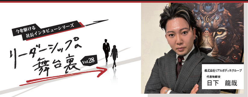 リーダーシップへの舞台裏Vol.28 ~今を駆ける社長のインタビューシリーズ~