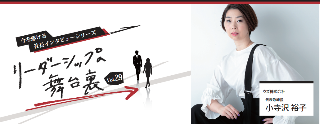 リーダーシップへの舞台裏Vol.29 ~今を駆ける社長のインタビューシリーズ~