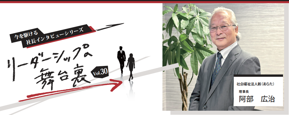 リーダーシップへの舞台裏Vol.30　～今を駆ける社長のインタビューシリーズ～